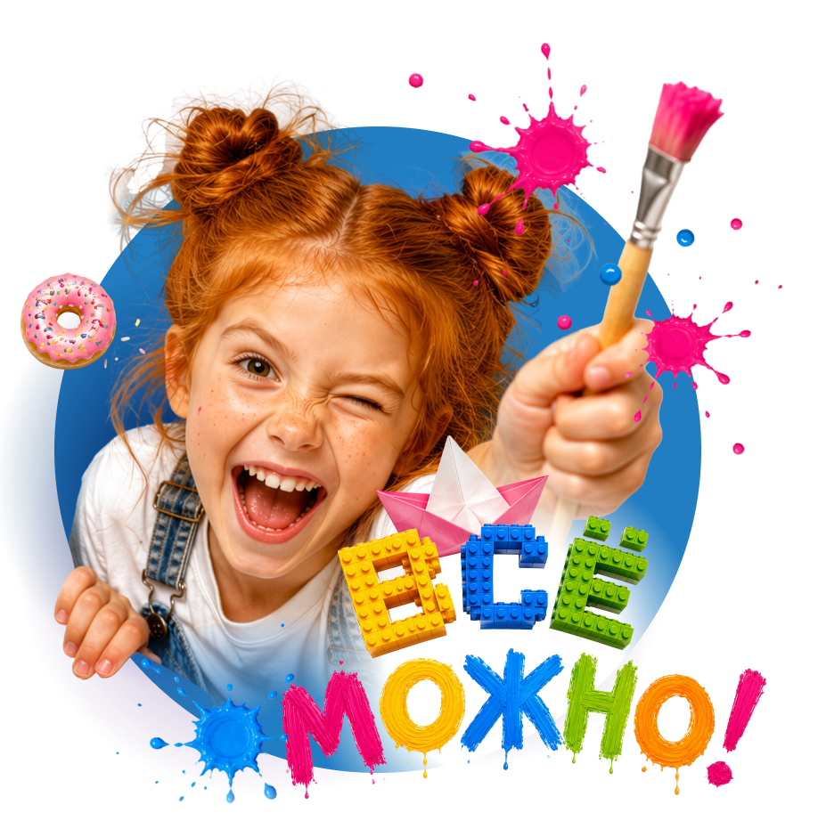ВСЕ МОЖНО! Детский праздник. 