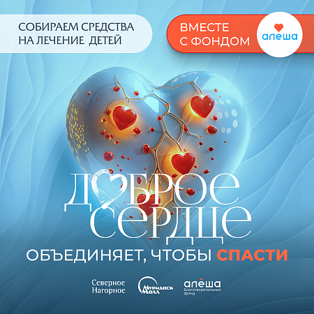 Благотворительный проект «Доброе сердце» - объединяет чтобы спасти!