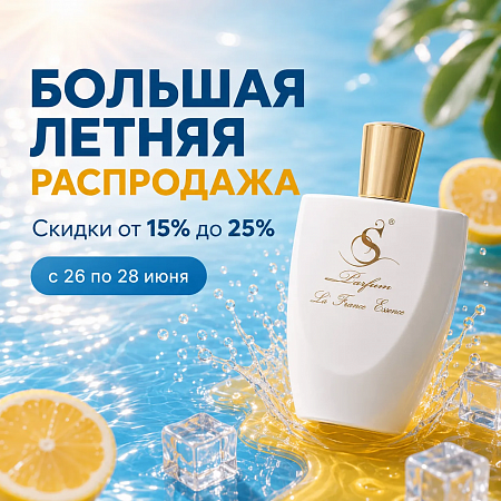 Лето — время новых ароматов!