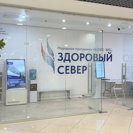 Открылся пункт "Здоровый Север"