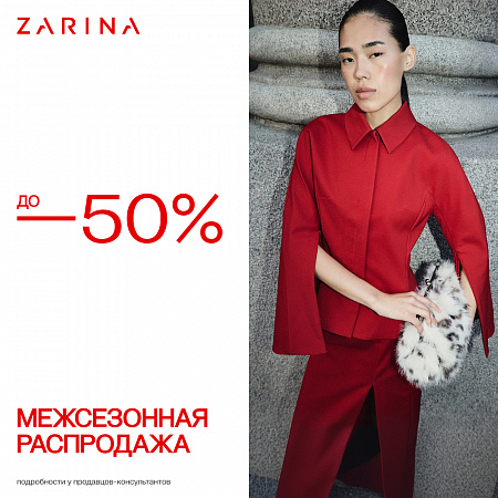 Межсезонная распродажа в ZARINA!