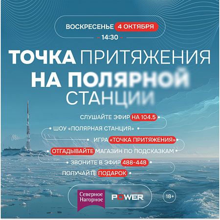 Точка притяжения на полярной станции. Радио игра с классными призами! 