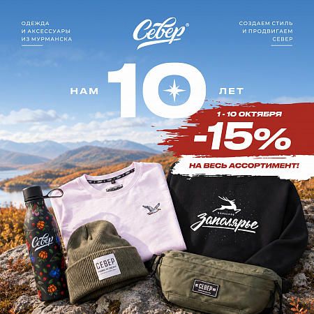 Скидка -15% на все в магазине Север! 