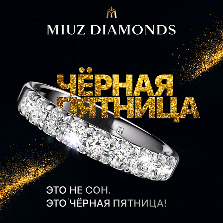 Черная Пятница в MIUZ Diamonds! 
