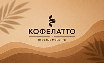 Кофелатто